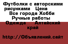 Футболки с авторскими рисунками › Цена ­ 990 - Все города Хобби. Ручные работы » Одежда   . Алтайский край